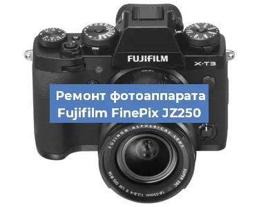 Ремонт фотоаппарата Fujifilm FinePix JZ250 в Красноярске